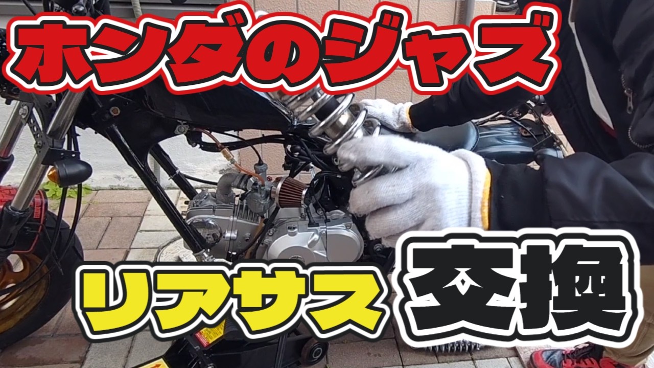 Jazz Custom] I changed the rear suspension to 265mm because it