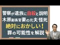 【木原副長官】事件性なしの警察説明 若狭「絶対おかしい」