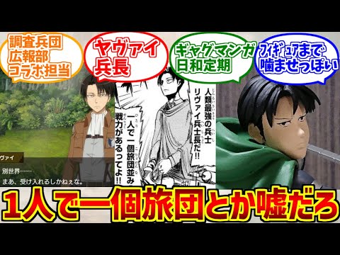 リヴァイ兵長噛ませ犬概念が心の底から好きな人達の反応集【進撃の巨人】【チビッ子ギャング】