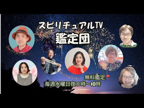 【Spiritual-TV 鑑定団】心と体が元気になる無料鑑定　MC:かじおか あん子