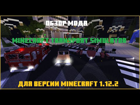 Обзор мода Minecraft Transport Simulator.