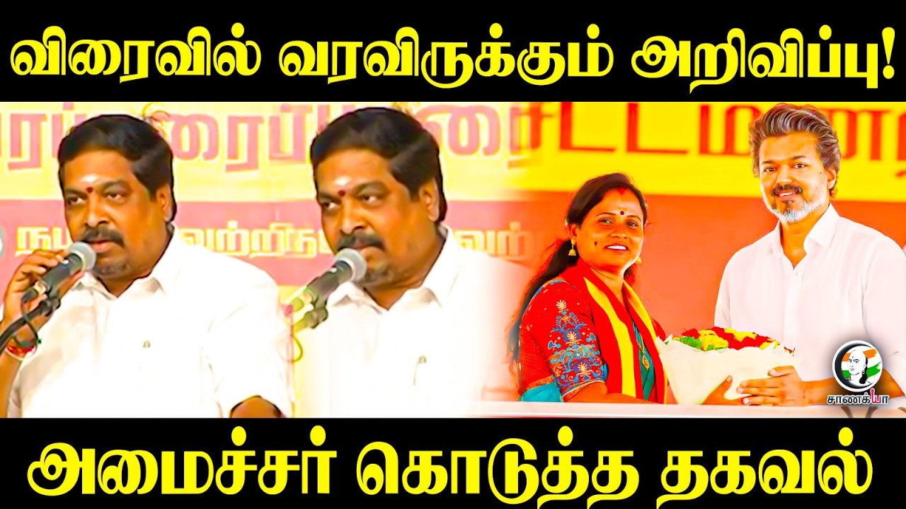 ⁣விரைவில் வரவிருக்கும் அறிவிப்பு!  அமைச்சர் கொடுத்த தகவல் | TVK | Maduranthakam byelection 2026