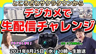 GH5 IIでサクラタウンから生放送に挑戦！ つばさが体当たりで気になる機能を試してみる