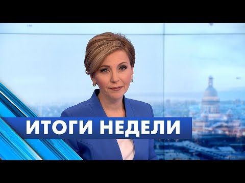 Главные новости Петербурга за неделю