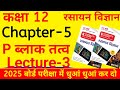 Lec 03 | p block ke tatva | class 12 chemistry chapter 5 up board 2025 | 12th chemistry chapter 5