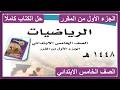 حل كتاب الرياضيات للصف الخامس الابتدائي الجزء الاول من المقرر كاملا 1448 هـ