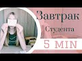 ЧТО КУШАЮТ СТУДЕНТЫ В МИНСКЕ НА ЗАВТРАК? / ЕВРООПТ, ВАРЕНИКИ С ВИШНЕЙ,  NESCAFE, АЛЕНКА КОНФЕТЫ