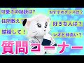 ライナが何でも答える質問コーナー!!【好きな人は？おすすめグッズは？】