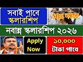 Nabanna Scholarship 2026 | নবান্ন স্কলারশিপ ২০২৬ : eligibility, documents, amount, online apply