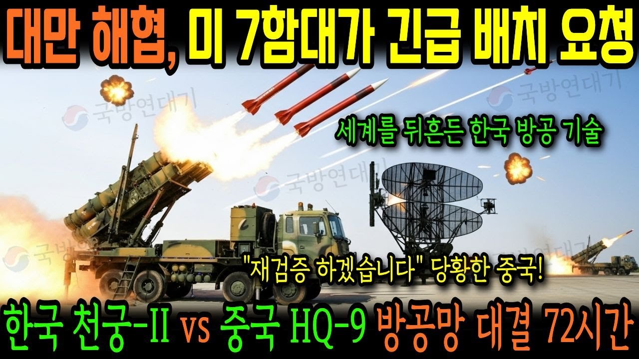 2024년 대만 해협 긴장, 천궁II vs 중국 HQ9 방공망 대결 72시간! 미 7함대 긴급 배치 요청