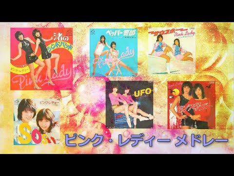 PINKの魔法~ピンク・レディーメドレー
