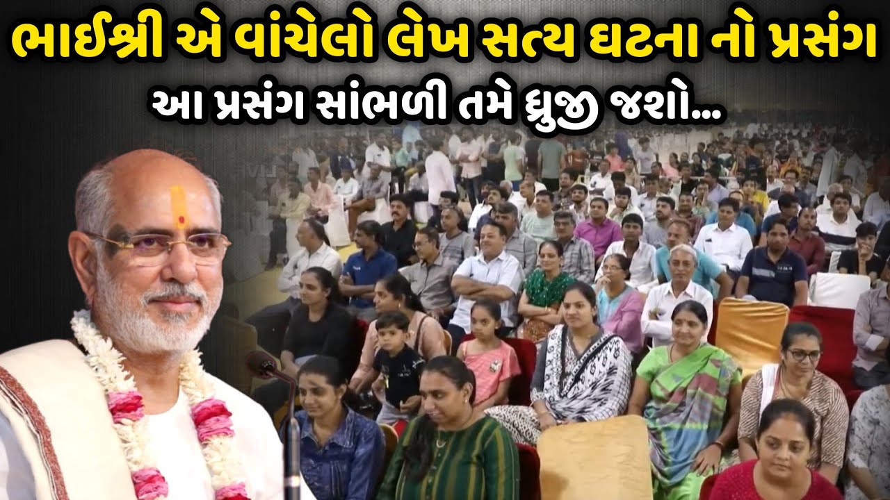 ભાઈશ્રી એ વાંચેલો લેખ સત્ય ઘટના નો પ્રસંગ | BhaiShree Rameshbhai Oza | Savaj Ni Moj