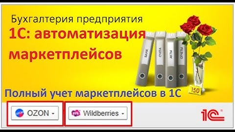 1С и маркетплейсы: как автоматизировать учет без ошибок. Wildberries Ozon в 1С на цифрах и примерах
