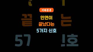 인연이 끝났다고 느껴질 때 5가지 신호 | 관계가 끝나갈 때 나타나는 결정적 징후들 | 인연의끝 | 소통단절 | 관심상실 | 대화불편 | 관계의불편함 | 가치관차이 | 삶의지혜