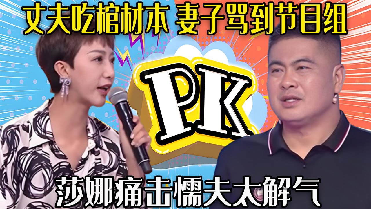 【愛保下飯特輯】丈夫在家吃棺材本，幹啥啥不行吃啥啥沒夠，妻子罵到節目組聲討他，莎娜痛擊懦夫太解氣