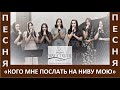 Песня "Кого Мне послать на ниву Мою" - Церковь "Путь Истины" - Август, 2021