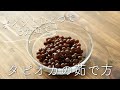 【ポイントひとつで茹で時間が5分に！】タピオカの茹で方