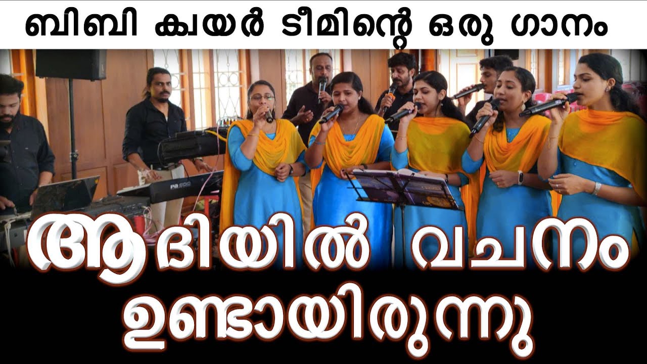 Aadiyil vachanam undayirunnu     BB audios Choir Team Song