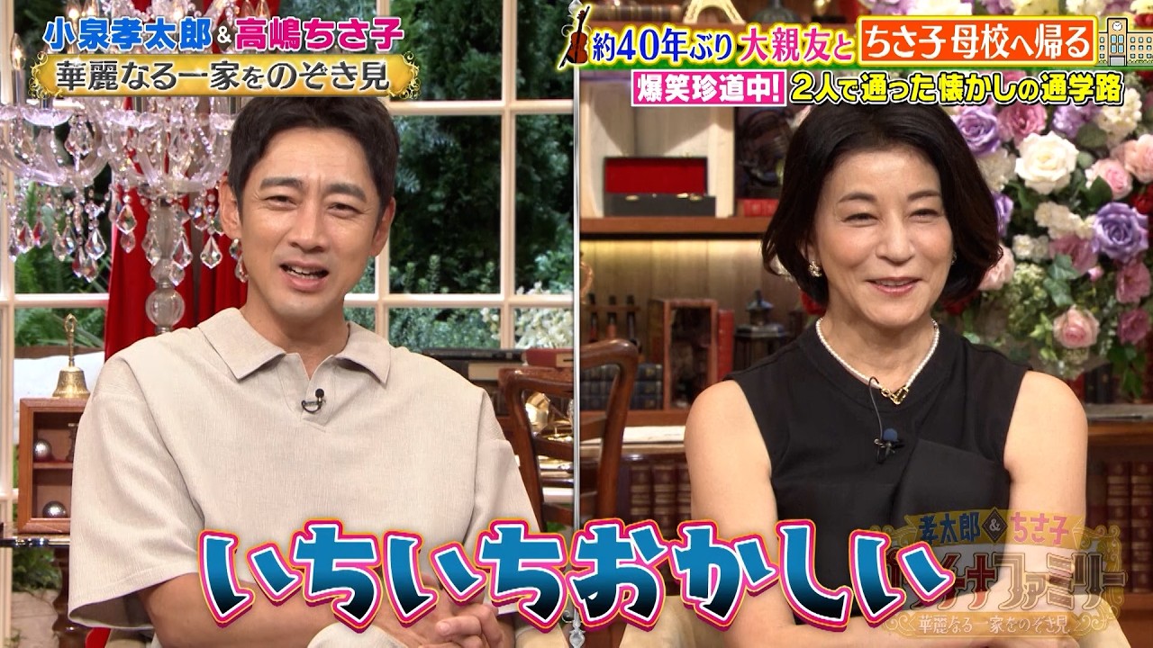 高嶋ちさ子 大親友と母校へ帰る…!! 音楽の超名門・桐朋学園に潜入!?｜#プラチナファミリー #TVer で最新話配信中！