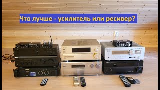 видео: Что лучше – УСИЛИТЕЛЬ или РЕСИВЕР? картинка: Что лучше – УСИЛИТЕЛЬ или РЕСИВЕР?