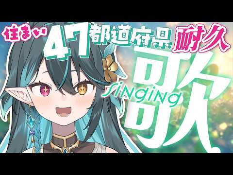 47都道府県✈️耐久歌枠