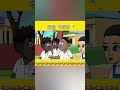ଆଲୁ ଚାମଚ 🥄😂#viral #comedy #ytshorts #shorts