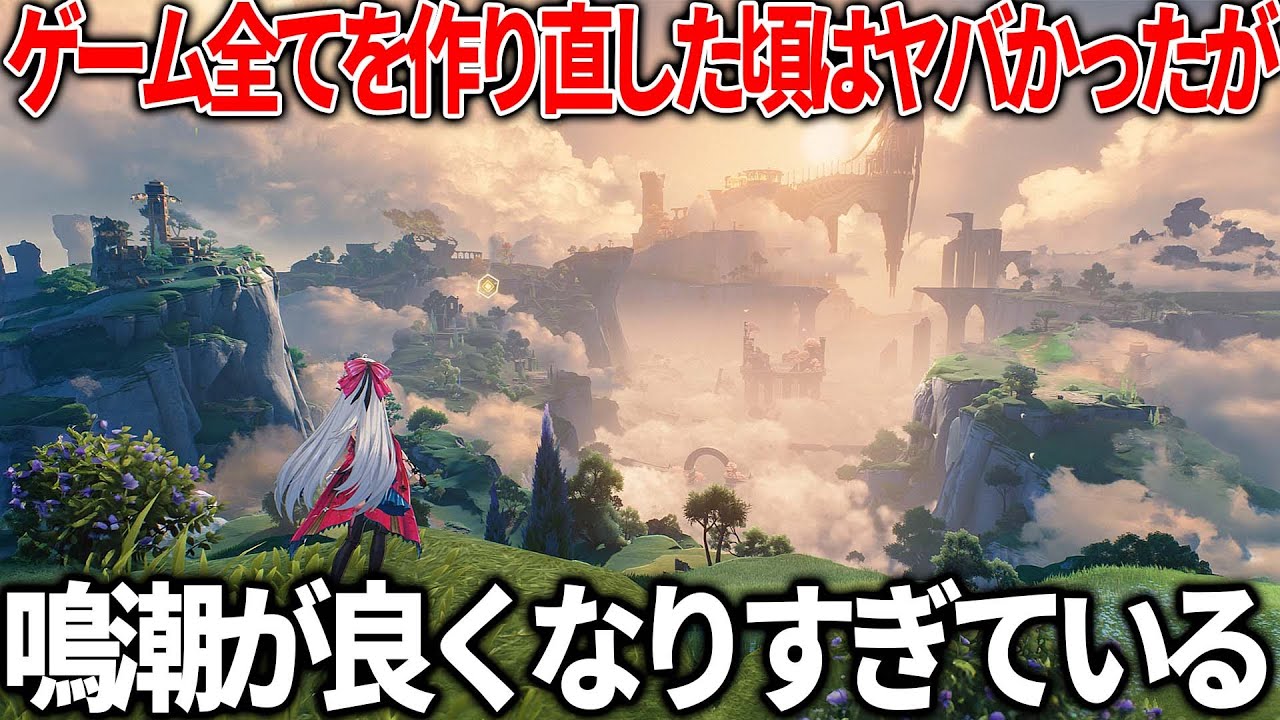 超期待されたオープンワールド『鳴潮』さん不評だった部分を改善しまくって最高のゲームになってしまう...?リリースからプレイし続けてきた俺が現状の評価と改善点を語る