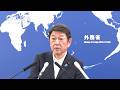 〔July 28〕Regular Press Conference：Minister for Foreign Affairs of Japan, MOTEGI Toshimitsu