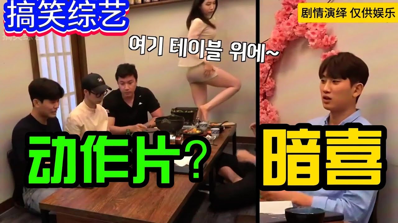 爆笑綜藝合集：假如好兄弟的女朋友職業是愛情動作片演員，妳們會介意嗎？