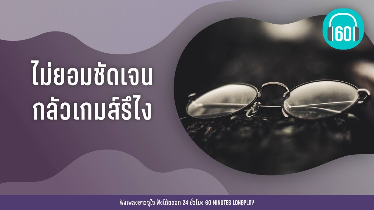 รวมเพลง ไม่ยอมชัดเจน กลัวเกมส์รึไง [ดา EndorphineThree Man Down,,เบิร์ด ธงไชย]【LONGPLAY】