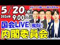 【国会ライブ】 「衆議院」内閣委員会（2026年5月20日（水）9:00～）一般質疑、「小型無人機等飛行禁止法」趣旨説明聴取