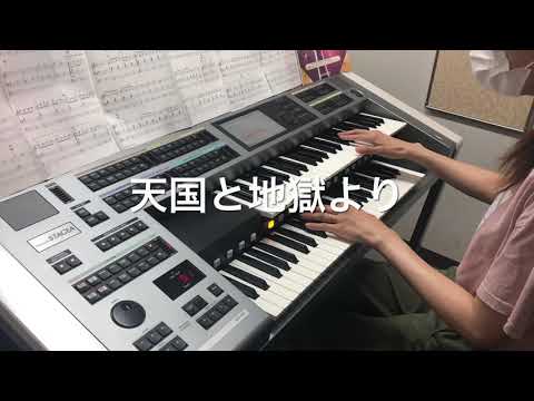 ピアノワール音楽教室 生徒様の演奏喜歌劇「天国と地獄」より オッフェンバック YAMAHA ELECTONE STAGEA 02C 大人のエレクトーン