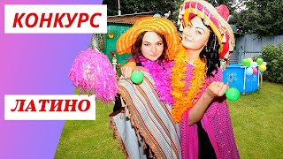 Латино - танец | Приколы | Юмор | Конкурс - Латинский танец