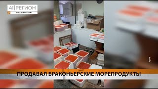 ПОЛУЧИЛ УСЛОВНЫЙ СРОК ЗА ТОРГОВЛЮ РЫБОЙ И ИКРОЙ • НОВОСТИ КАМЧАТКИ