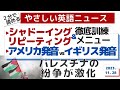 やさしい英語ニュース【シャドーイング&リピーティング徹底訓練☆アメリカ発音vsイギリス発音】パレスチナ紛争(2023年 11月28日)