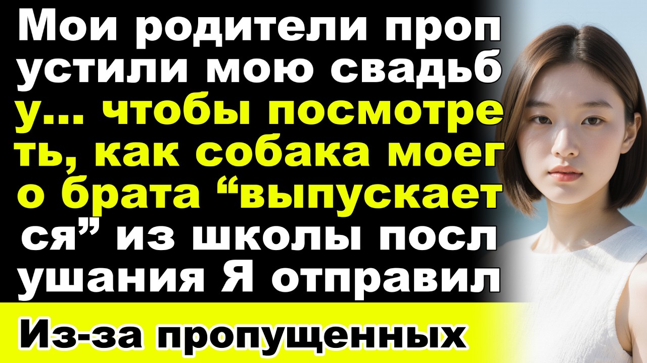 Мои родители пропустили мою свадьбу ради выпуска собаки, и я наконец раскрыла правду»