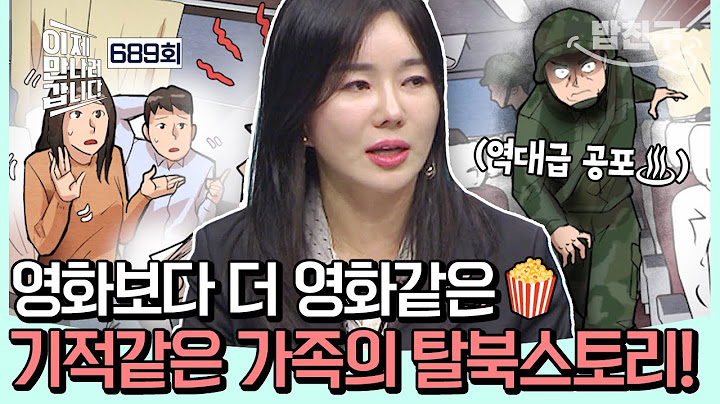 [#밥친구] 💥위기 대처 능력 1타🔥끊임없는 북송 위기를 극복해낸 그녀의 방법은?😱| #이제만나러갑니다 689회