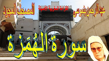 104-سورة الهُمَزة كاملة مكتوبة-المقرئ عبد الرحمن بنموسى Surat Alhomaza Abderrahman Benmoussa