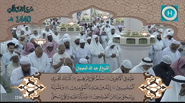 سورة الصافات من المصحف الكامل لصلاة التراويح من الحرم النبوي 1440 هـ