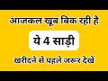 2026 में सबसे ज्यादा कौन सी साड़ी ट्रेंड में हैं? New Model Saree/2026 की सबसे लेटेस्ट साड़ी डिजाइन