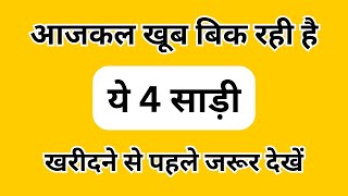 2026 में सबसे ज्यादा कौन सी साड़ी ट्रेंड में हैं? New Model Saree/2026 की सबसे लेटेस्ट साड़ी डिजाइन