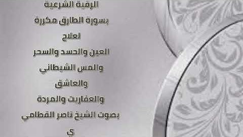 الرقية الشرعية/سورة الطارق مكررة/الشيخ ناصر القطامي