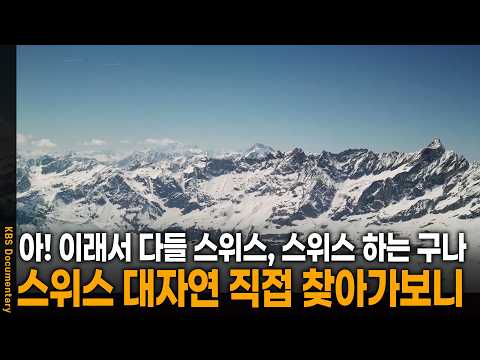 와.. 이래서 다들 스위스 가는구나.. 스위스의 대자연 직접 찾아갔더니 | KBS 걸어서 세계 속으로 20251112 방송