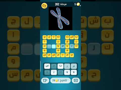 حلول لعبة كلمات كراش المرحلة 262 2