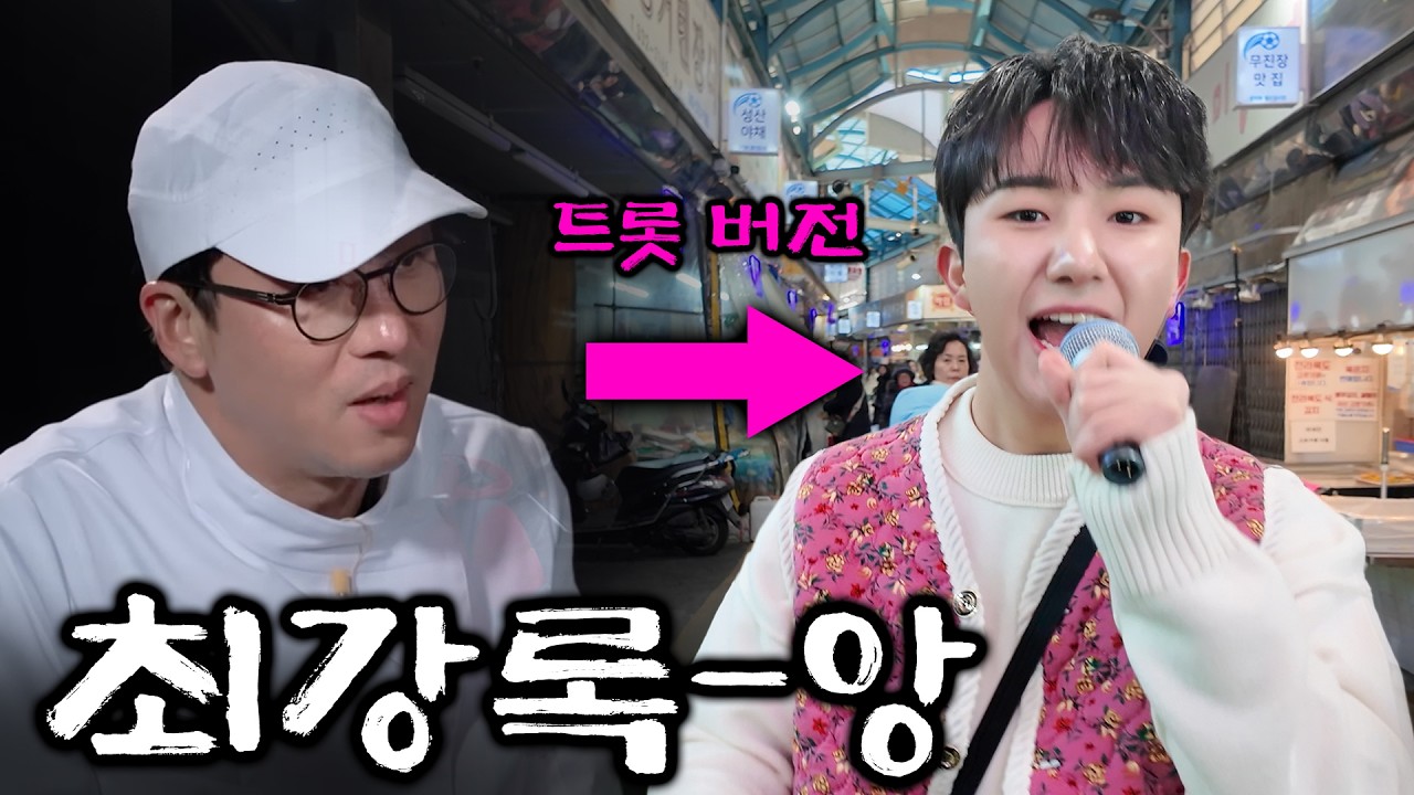 최강록 - 앙 (트롯 Ver.) | 남승민