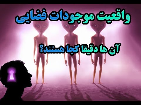 وجود فرازمینی ها ! بذر حیات در سراسر کیهان پراکنده شده است.پارت اول