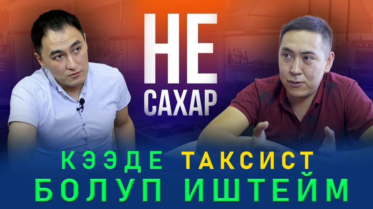 Кээде таксист болуп иштейм / Умар Даданов / МИРЗАМАТОВ ВЛОГ