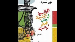 خالد منصور مع نهى محمود حول الجالسون فى الشرفة حتى تجيء زينب فى ليالى 25 1 2017