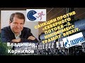 Владимир Корнилов - Санкции против «Северного потока—2. Импичмент Трампу. Brexit.