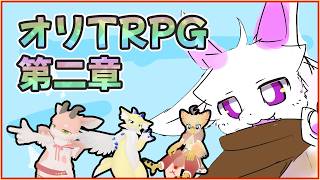【第二章Part1】ラジュアプロメッサ第二章-抜け出せない-【ぱたぱれ】